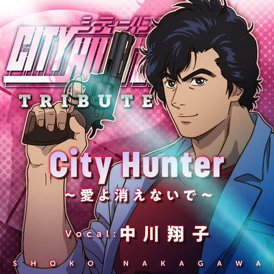 City Hunter 〜愛よ消えないで〜/中川 翔子
