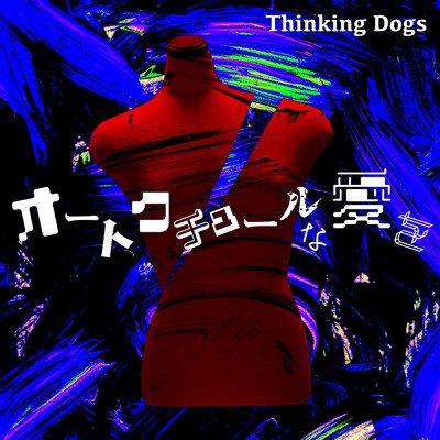 シングル/オートクチュールな愛を (Instrumental)/Thinking Dogs