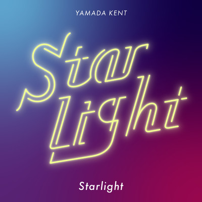 Starlight/山田健登