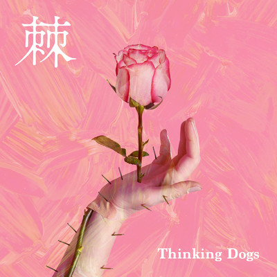 棘 (Instrumental)/Thinking Dogs