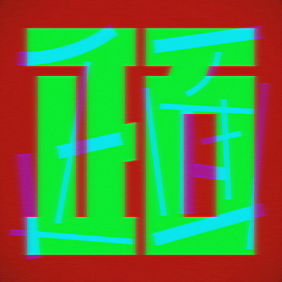 シングル/正面/紫 今