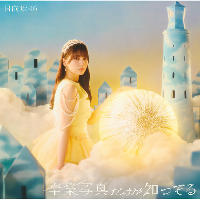 シングル/卒業写真だけが知ってる/日向坂46