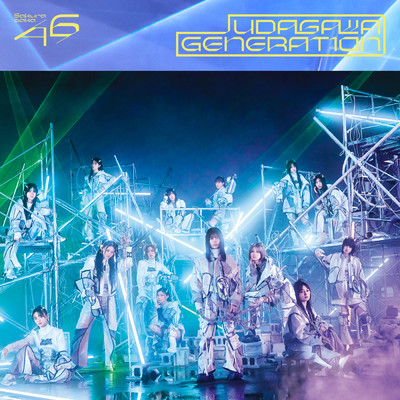 UDAGAWA GENERATION/櫻坂46