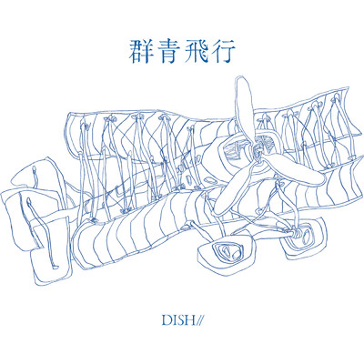 シングル/ファッション★スター/DISH／／