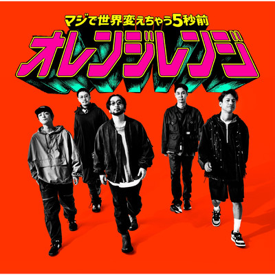 シングル/マジで世界変えちゃう5秒前/ORANGE RANGE