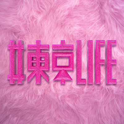 シングル/#東京LIFE/加藤 ミリヤ