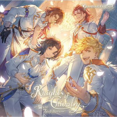 アルバム/Knights of Chivalry 〜誓いのフェードラッヘ〜〜GRANBLUE FANTASY〜/グランブルーファンタジー