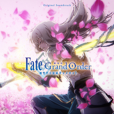 アルバム/劇場版 Fate／Grand Order -神聖円卓領域キャメロット- Original Soundtrack/Fate／Grand Order