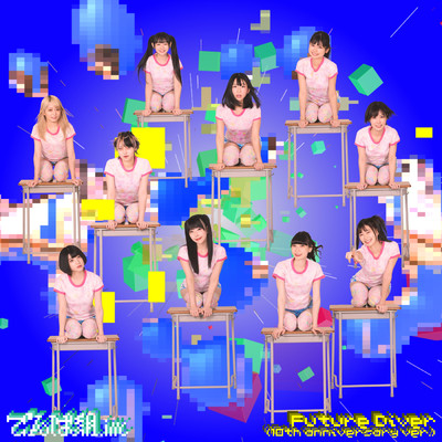 シングル/Future Diver (10th anniversary ver.)/でんぱ組.inc