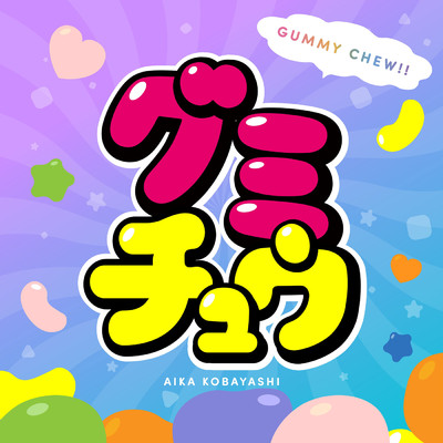 シングル/グミチュウ/小林愛香