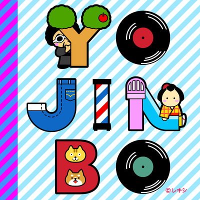 シングル/YO.JIN.BO./レキシ