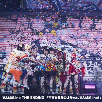アルバム/でんぱ組.inc THE ENDING「宇宙を救うのはきっと、でんぱ組.inc！」(Live)/でんぱ組.inc