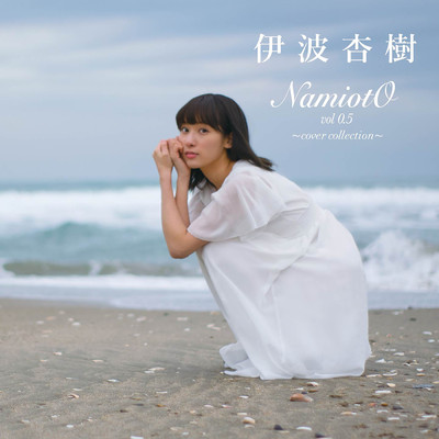 NamiotO vol.0.5 〜cover collection〜 (2023 Remastered)/伊波杏樹