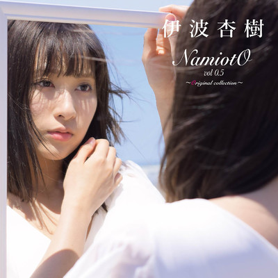 アルバム/NamiotO vol.0.5 〜Original collection〜/伊波杏樹