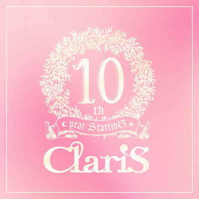 アルバム/ClariS 10th year StartinG 仮面(ペルソナ)の塔 - #2 パスト (いきさつ)/ClariS