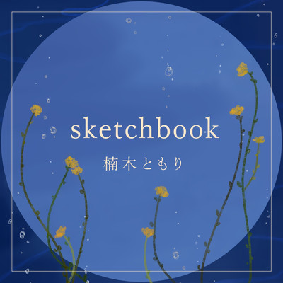 sketchbook/楠木ともり