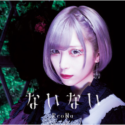アルバム/ないない (Special Edition)/ReoNa