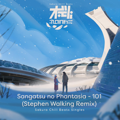 101 (Stephen Walking Remix) - SACRA BEATS Singles/三月のパンタシア／Stephen Walking