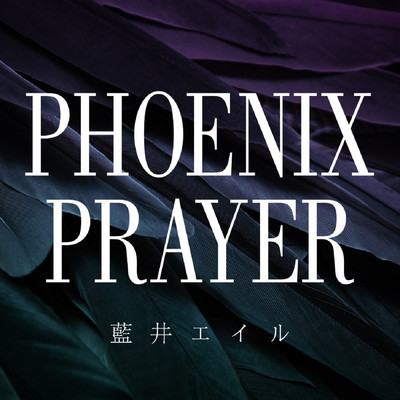 PHOENIX PRAYER/藍井エイル
