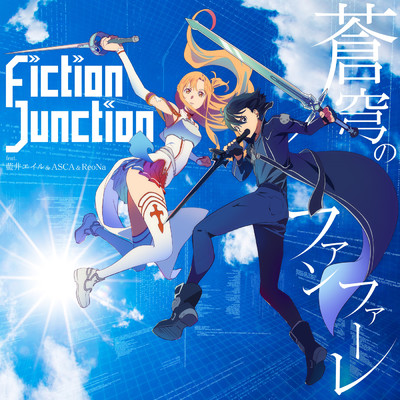 シングル/蒼穹のファンファーレ feat.藍井エイル,ASCA,ReoNa/FictionJunction