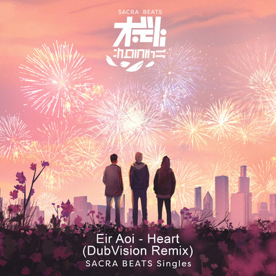 心臓 (DubVision Remix) - SACRA BEATS Singles/藍井エイル／DubVision