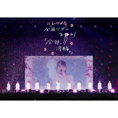 =LOVE 全国ツアー「全部、内緒。」～横浜アリーナ～/=LOVE
