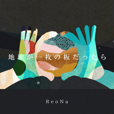 シングル/地球が一枚の板だったら -Instrumental-/ReoNa