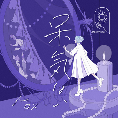 シングル/呆気ない - Instrumental feat.ロス/MIMiNARI