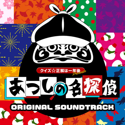 クイズ☆正解は一年後 presents あつしの名探偵 オリジナル・サウンドトラック/森 彰子