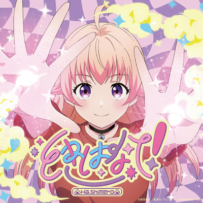 アルバム/ときはなて！/はしメロ