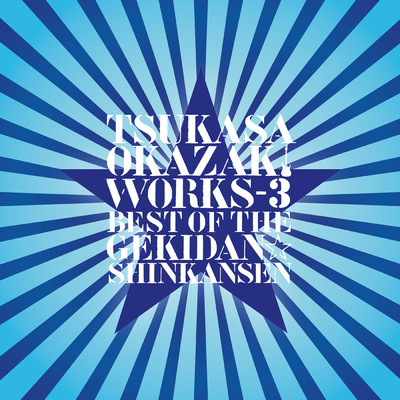 岡崎司 WORKS-3 ベスト・オブ・ザ・劇団☆新感線/岡崎司