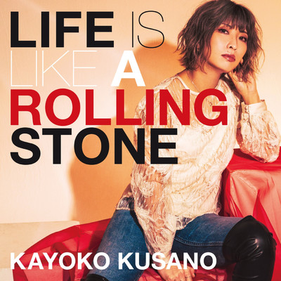 アルバム/Life is like a rolling stone/草野華余子