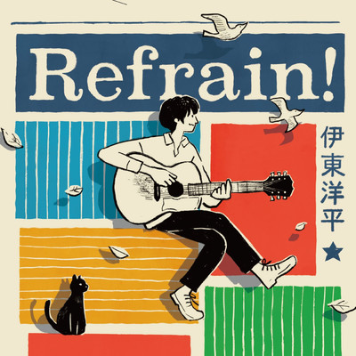 アルバム/Refrain！/伊東洋平