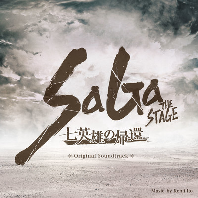 SaGa THE STAGE 〜七英雄の帰還〜 Original Soundtrack/Various Artists