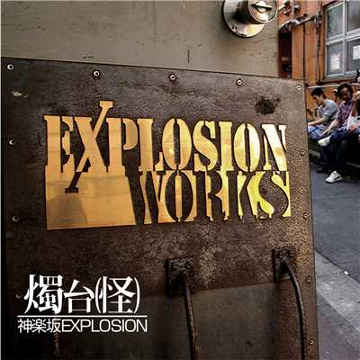 神楽坂EXPLOSION/燭台(怪)