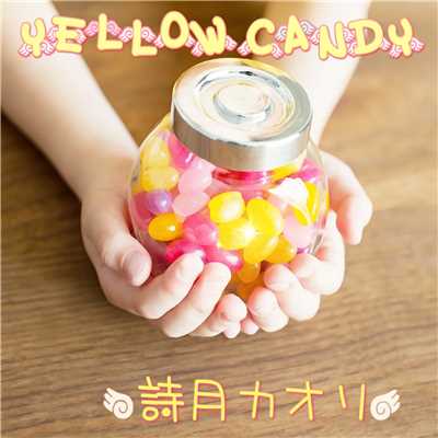 YELLOW CANDY/詩月カオリ