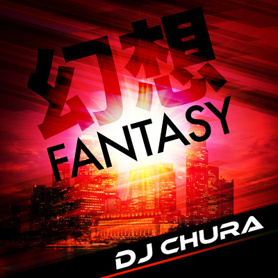 幻想 -Fantasy-/DJ CHURA