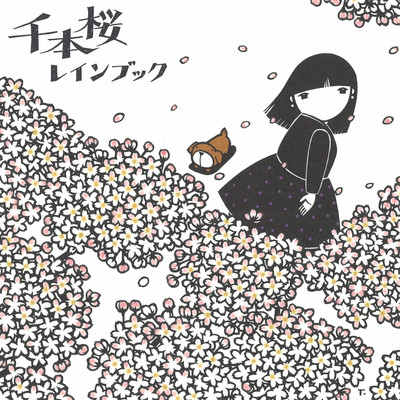 千本桜/レインブック