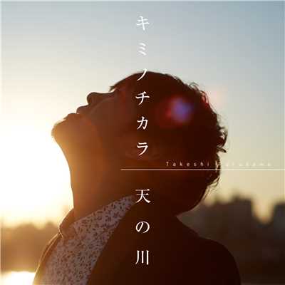アルバム/キミノチカラ ／ 天の川 with 小渕健太郎/古澤剛