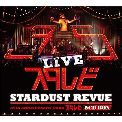 アルバム/STARDUST REVUE 35th Anniversary Tour「スタ☆レビ」/スターダスト☆レビュー