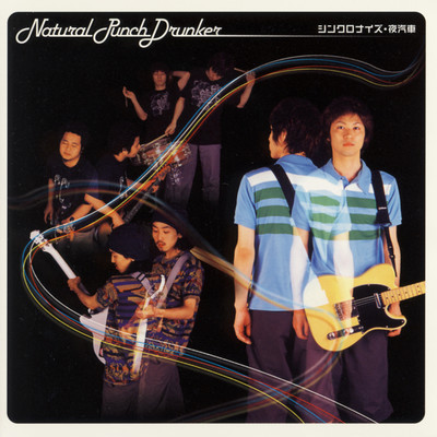 シンクロナイズ/Natural Punch Drunker