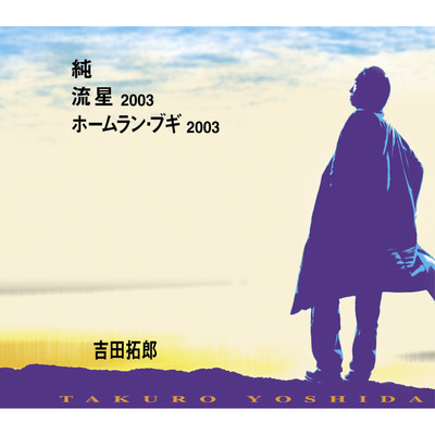 シングル/純/吉田拓郎