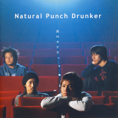 着メロ/涙のカケラ/Natural Punch Drunker