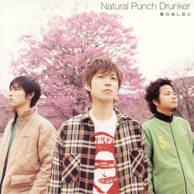 春のあしおと/Natural Punch Drunker