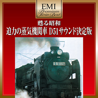 奇跡のD51 4重連発車音(山陰本線 松江)/蒸気機関車