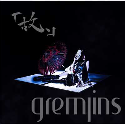アルバム/「故、」/GREMLINS