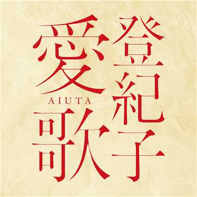 アルバム/登紀子 愛歌 AIUTA/加藤登紀子