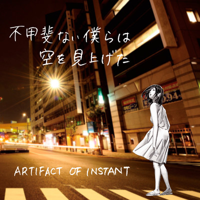 泡沫/ARTIFACT OF INSTANT