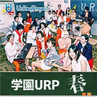 学園URP〜春〜/UnRealProject