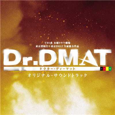響〜誰もが誰かの大切な人〜/ドラマ「Dr.DMAT」サントラ